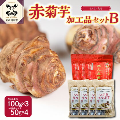 菊芋 パウダー 300g チップス 200g セット 【 赤菊芋 きくいも キクイモ 詰め合わせ 粉末 100g×3 ちっぷす 50g×4 ノンフライ 菊芋茶 にも 送料無料 五所川原 加工品セットB 】