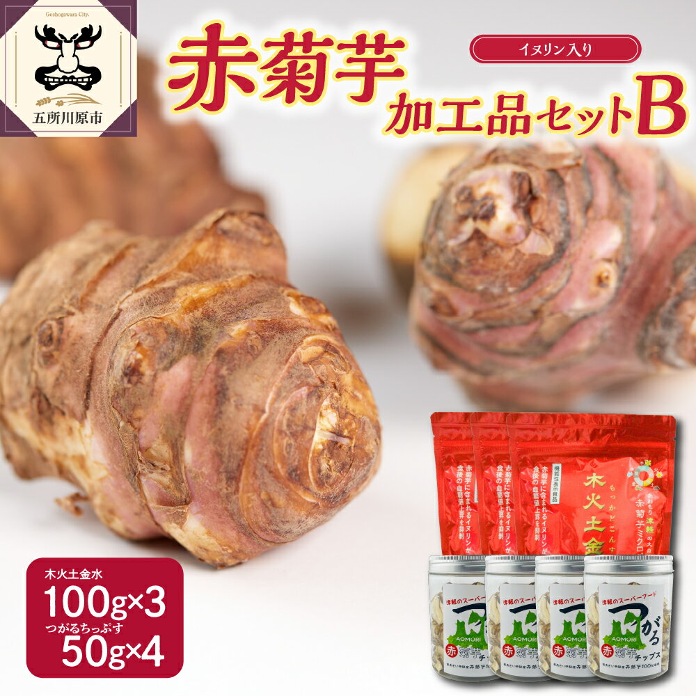 【ふるさと納税】菊芋 パウダー 300g チップス 200g 加工品 B セット 【 赤菊芋 きくいも キクイモ 詰め合わせ 粉末 100g×3 ちっぷす 50...