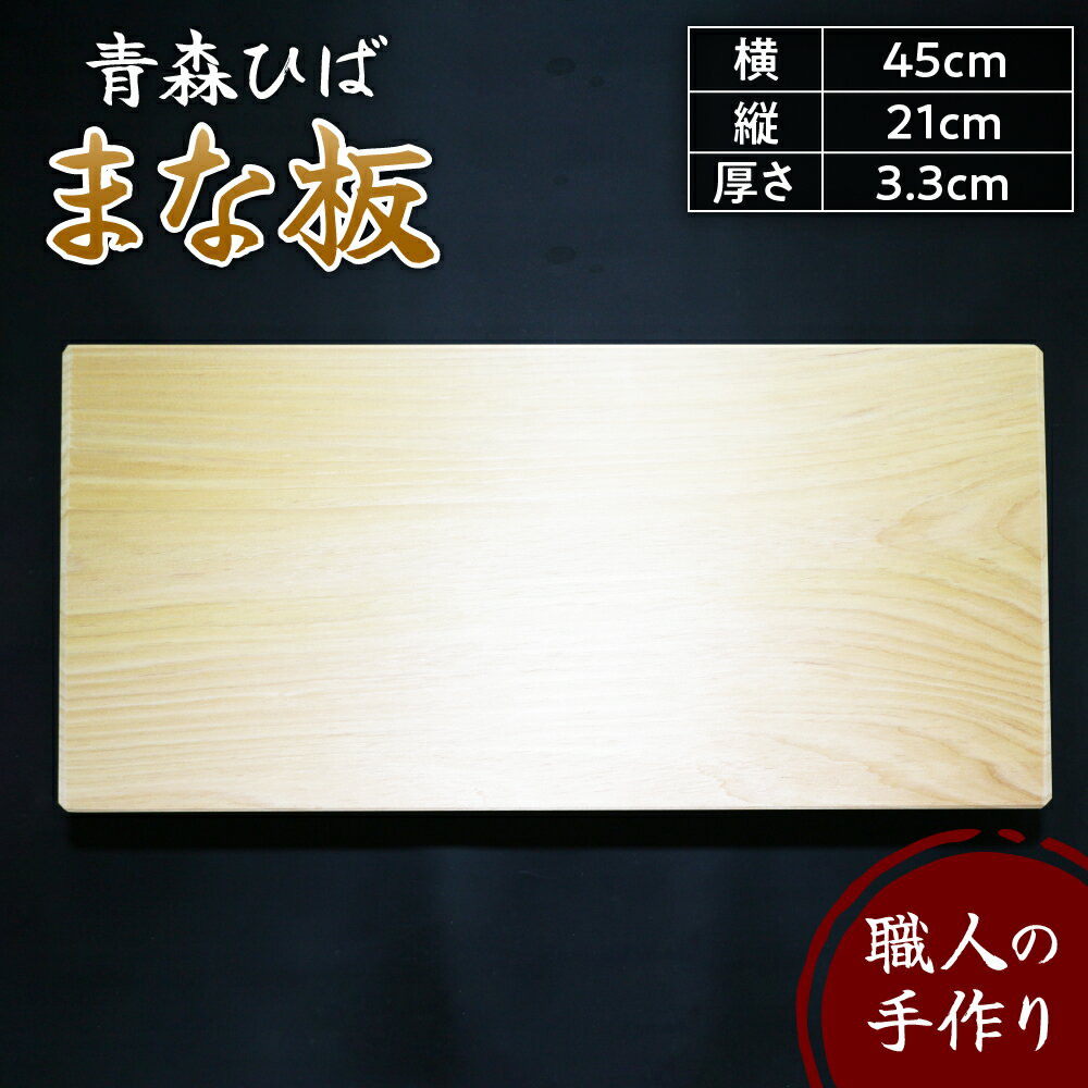 【ふるさと納税】【楽天限定】 青森ひば まな板 横45cm縦