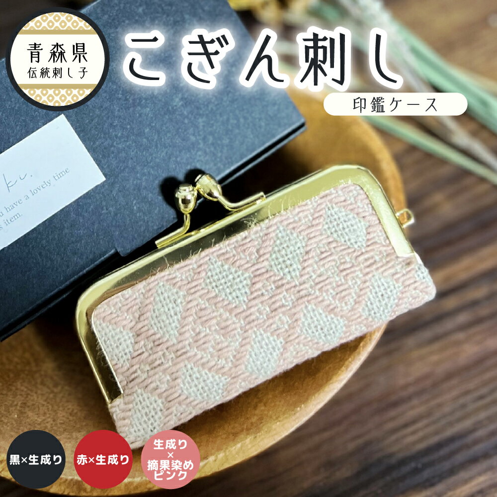 こぎん刺し 印鑑ケース ( 選べる : 黒 ×生成り / 赤 ×生成り / 生成り×摘果染めピンク)[ ハンドメイド 手作り 青森 津軽 五所川原 伝統的な刺し子技法 こぎん 刺し子 雑貨・日用品 ]