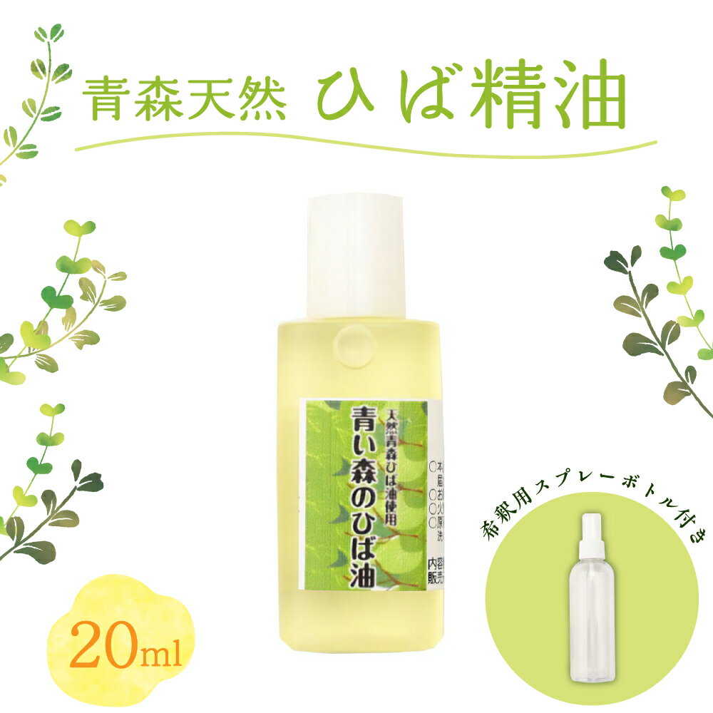 [選べる本数]ひば油 20ml 希釈用スプレーボトル付[ 雑貨・日用品 青森 天然 ヒバ油 ひば精油 ヒバオイル お試し アロマ 五所川原 ひば ヒバ hiba ]