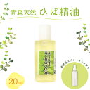 【ふるさと納税】【選べる本数】ひば油 20ml 希釈用スプレーボトル付【 雑貨・日用品 青森 天然 ヒバ油 ひば精油 ヒバオイル お試し アロマ 五所川原 ひば ヒバ hiba 】 青森県 五所川原市