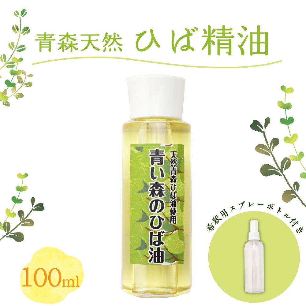 13位! 口コミ数「0件」評価「0」【選べる本数】ひば油 100ml 希釈用スプレーボトル付 【 青森 天然 ヒバ油 ひば精油 ヒバオイル お試し アロマ 五所川原 ひば ヒバ･･･ 