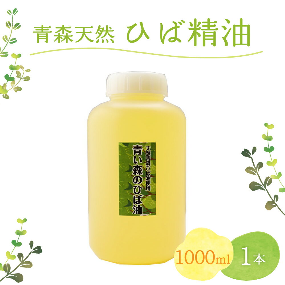 ひば油 1000ml×1本 ヒノキチオール入り[ 青森 天然 ヒバ油 ひば精油 ヒバオイル お試し アロマ 五所川原 ひば ヒバ hiba ]