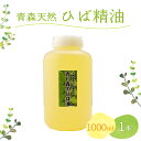 ひば油 1000ml×1本 ヒノキチオール入り