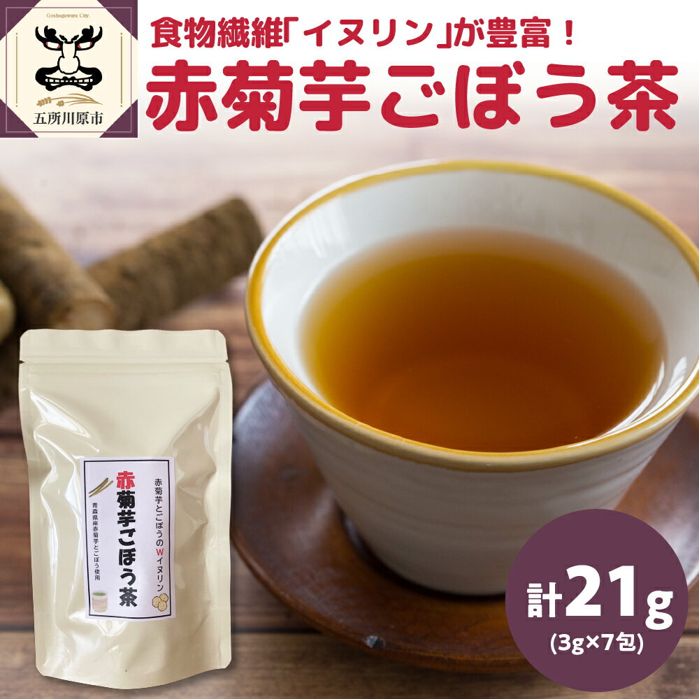 【ふるさと納税】赤菊芋ごぼう茶 7