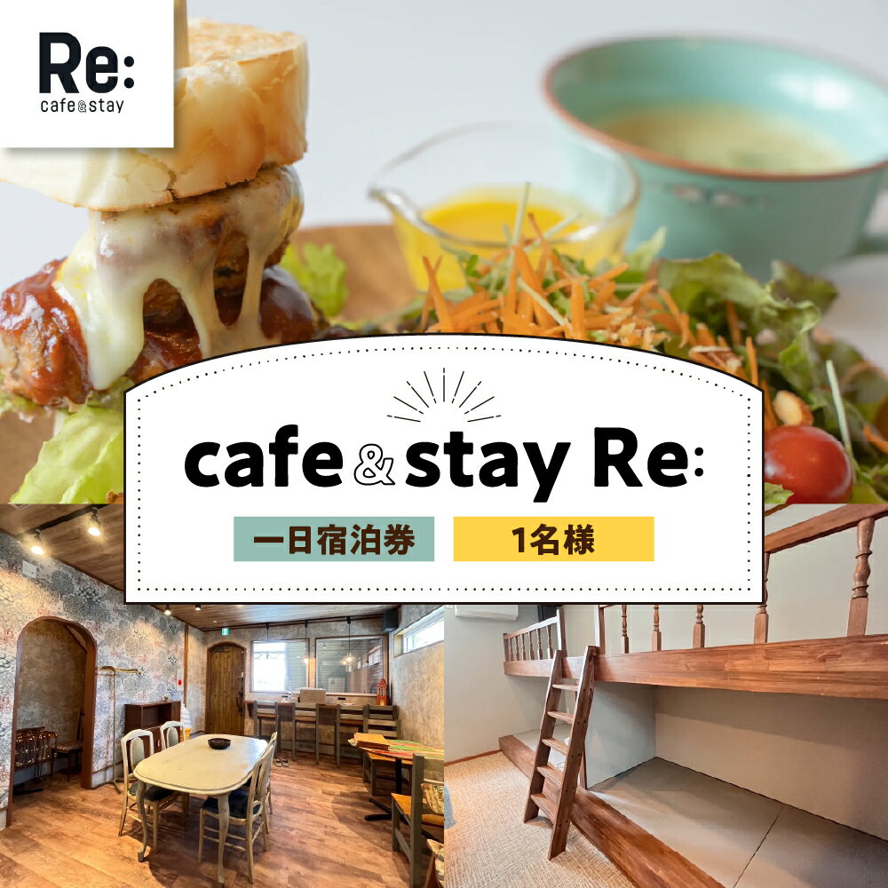 宿泊券 [cafe&stay Re:] カフェ併設 民泊 1泊 1名 素泊まり [ 青森県 五所川原市 宿泊利用券 宿泊 旅行 一泊 1人 ]