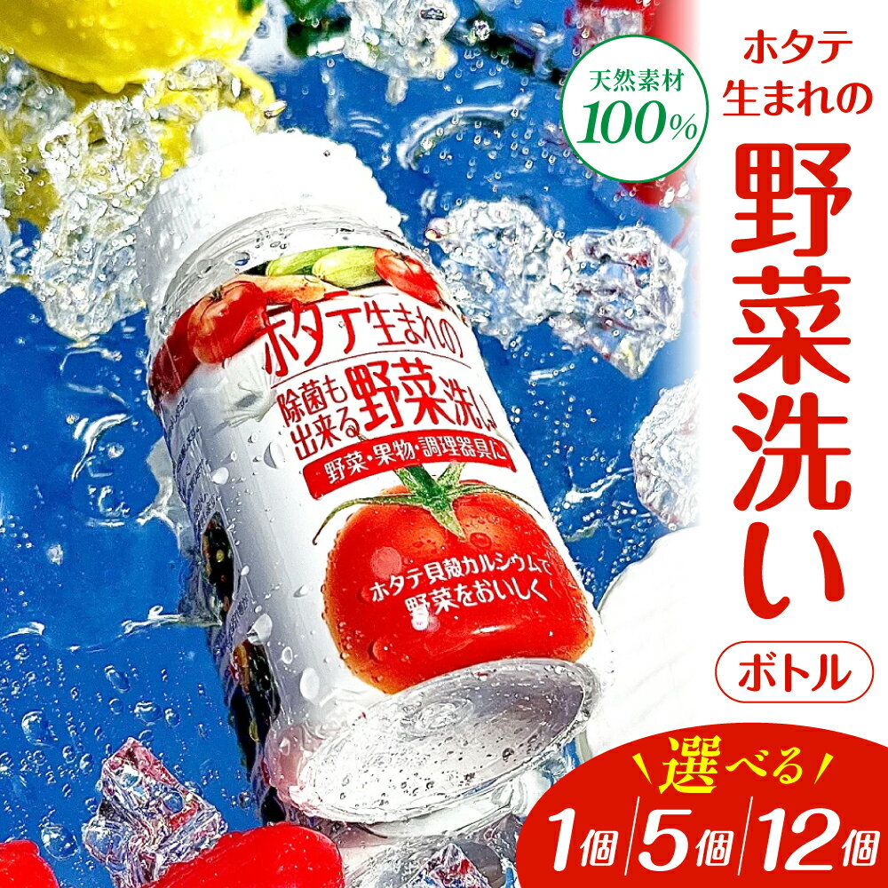 ホタテ生まれ の 野菜洗い ボトル [1個 5個 12個 選べる個数] 貝殻焼成パウダー 青森県産ホタテ貝殻使用 ホタテ貝殻焼成カルシウム100% 青森県 五所川原市 雑貨・日用品