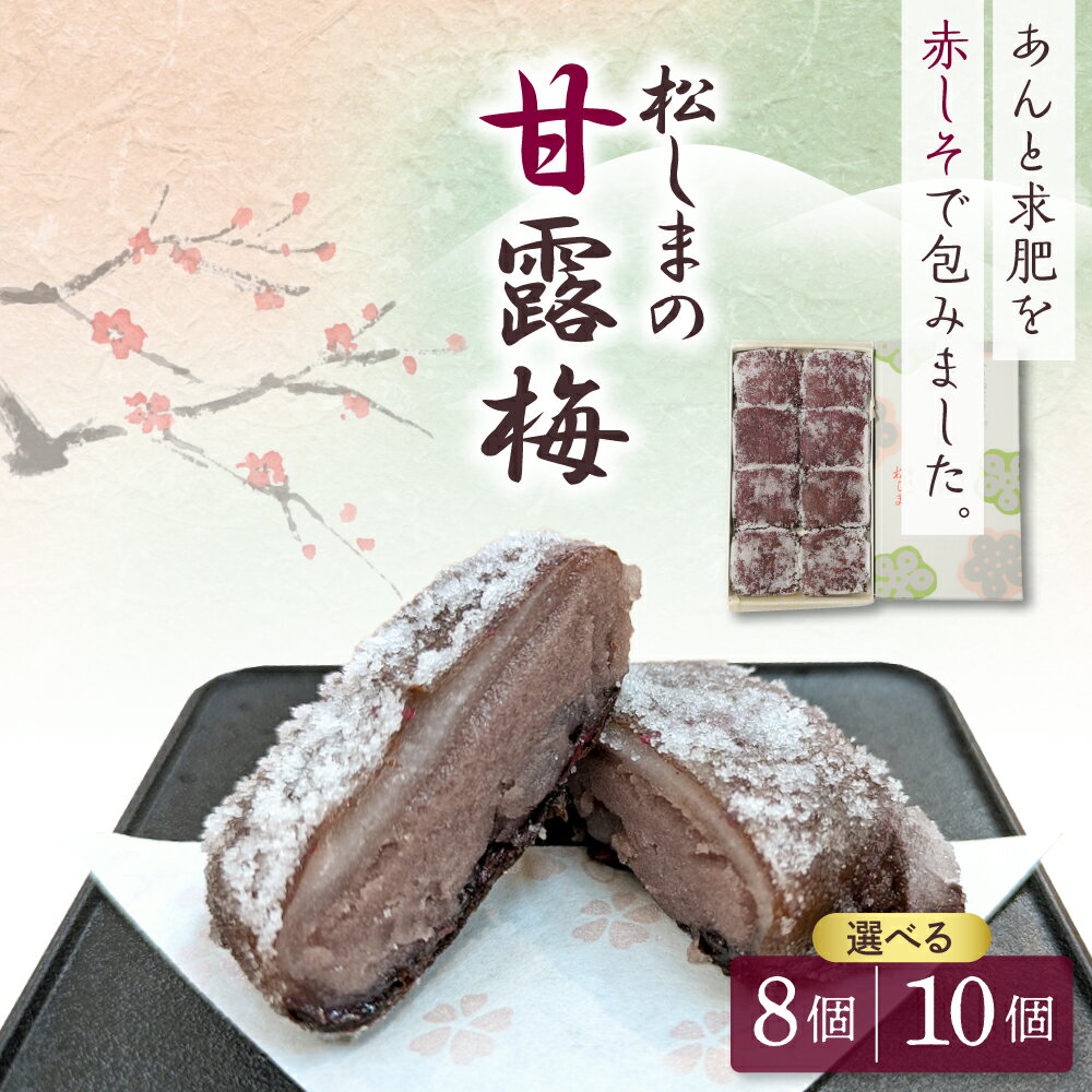 松しま の 甘露梅 [ 8個 10個 選べる個数] 金木 銘菓 紫蘇巻き菓子 かんろばい 国産 の 小豆 でつくる 黒あん と 求肥 を砂糖蜜漬け 赤シソ で正方形に包んだ お菓子 和菓子 赤紫蘇 シソ しそ こしあん KADOKKO 青森県 五所川原市 送料無料