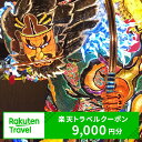 楽天トラベルのサイトで利用できる電子クーポン9,000円分です。 五所川原市の宿泊施設を予約する時に使えます。 ※対象施設に限ります。 ※2023/4/19寄付分のクーポン（※1）から、利用（予約・宿泊）対象期間が3年間に変更されます。 返礼品詳細 名称【ふるさと納税】青森県五所川原市の対象施設で使える楽天トラベルクーポン 寄付額30,000円 内容楽天トラベルのサイトで利用できる電子クーポン9,000円分 予約対象期間 ▼2023/4/18までの寄付（※2） クーポン付与日の翌日〜89日 ▼2023/4/19以降の寄付 クーポン付与日の翌日〜3年間 宿泊対象期間 ▼2023/4/18までの寄付（※2） クーポン付与日の翌日のチェックイン〜クーポン付与日の翌日から180日以内のチェックアウト ▼2023/4/19以降の寄付 クーポン付与日の翌日のチェックイン〜クーポン付与日の翌日から3年間以内のチェックアウト 対象施設五所川原市内の対象宿泊施設 提供事業者楽天グループ株式会社 ※1 日程は遅れる可能性があります。 ※2 2023/4/18 23時以降の寄付分のクーポンは、利用期間が3年間となる可能性があります。 ・ふるさと納税よくある質問はこちら ・寄附申込みのキャンセル、返礼品の変更・返品はできません。あらかじめご了承ください。【ふるさと納税】青森県五所川原市の対象施設で使える楽天トラベルクーポン 寄付額30,000円 クーポン情報 寄付金額 30,000 円 クーポン金額 9,000 円 対象施設 青森県五所川原市 の宿泊施設 宿泊施設はこちら クーポン名 【ふるさと納税】 青森県五所川原市 の宿泊に使える 9,000 円クーポン ・myクーポンよりクーポンを選択してご予約してください ・寄付のキャンセルはできません ・クーポンの再発行・予約期間の延長はできません ・寄付の際は下記の注意事項もご確認ください