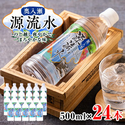 奥入瀬源流水500ml×24本[配送不可地域:離島]