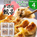 【ふるさと納税】タレ無しで食べる十和田の手作り餃子【配送不可地域:離島】【1027372】