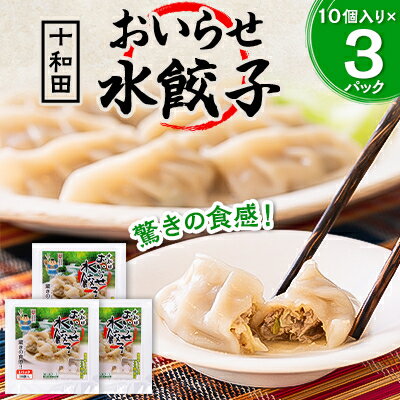 驚きの食感!十和田おいらせ水餃子　1パック(10個入り)×3