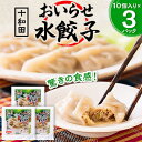 【ふるさと納税】驚きの食感!十和田おいらせ水餃子 1パック(10個入り)×3【配送不可地域:離島】【1033464】