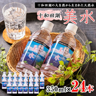 十和田湖美水350ml×24本[配送不可地域:離島]