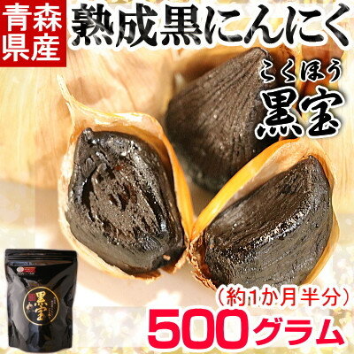 【ふるさと納税】青森県産熟成黒にんにく【黒宝】500g【配送不可地域：離島】【1144550】