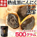 【ふるさと納税】青森県産熟成黒にんにく【黒宝】500g【配送不可地域：離島】【1