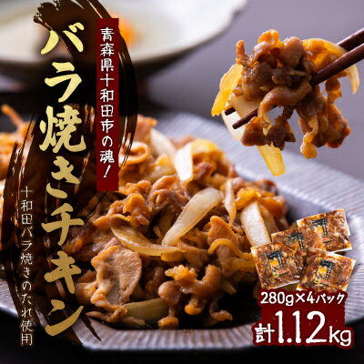 [1120g]青森県十和田市の魂!十和田バラ焼きのたれ使用 バラ焼きチキン 280g×4パック[配送不可地域:離島]