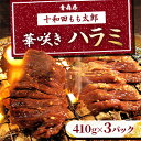 【ふるさと納税】華咲きハラミ(味付き焼肉用) 410g×3パック【配送不可地域:離島】【1146145】