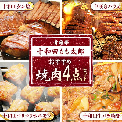 1位! 口コミ数「0件」評価「0」おすすめ焼肉4点セット(十和田タン塩、華咲きハラミ、十和田牛バラ焼き、十和田コリコリホルモン)【配送不可地域：離島】【1146148】