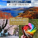 【ふるさと納税】十和田市 後から選べる旅行Webカタログで使える!旅行クーポン(900,000円分)【1181764】