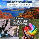 【ふるさと納税】十和田市 後から選べる旅行Webカタログで使える!旅行クーポン(300,000円分)【1181765】