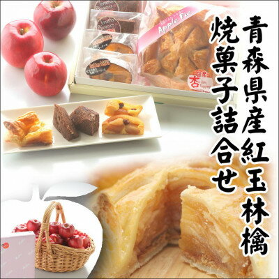 【ふるさと納税】青森県産紅玉林檎の「焼菓子詰合せ」3点セット【配送不可地域：離島】【1223829】