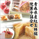 2位! 口コミ数「0件」評価「0」青森県産紅玉林檎の「焼菓子詰合せ」3点セット【配送不可地域：離島】【1223829】