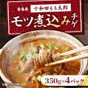 【ふるさと納税】モツ煮込みチゲ鍋(惣菜) 350g×4パック(約8人前)【配送不可地域:離島】【1234419】