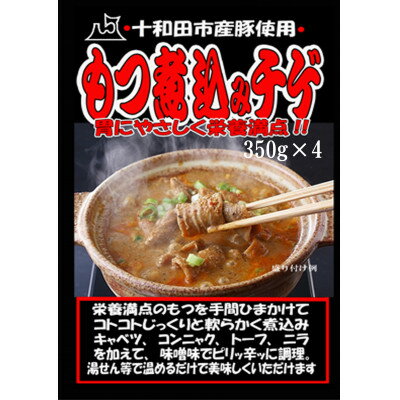 モツ煮込みチゲ鍋(惣菜)　350g×4パック(約8人前)【配送不可地域：離島】【1234419】