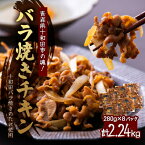 【ふるさと納税】【2240g】青森県十和田市の魂!十和田バラ焼きのたれ使用　バラ焼きチキン　280g×8パック【配送不可地域：離島】【1234503】