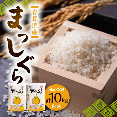 【ふるさと納税】令和5年青森県産まっしぐら白米10kg(5kg×2袋)【123657...