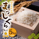 5位! 口コミ数「2件」評価「5」令和5年青森県産まっしぐら白米5kg×1袋【1236577】