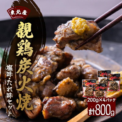 【ふるさと納税】【800g】東北産親鶏炭火焼　塩味・たれ味セット　200g×計4パック【配送不可地域：離島】【1258828】