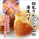 【ふるさと納税】飴色りんごジャムの薄皮パイ 4個入れ【配送不可地域:離島】【1260509】