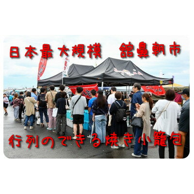 【ふるさと納税】行列のできる!十和田焼き小籠包1パック(8個入)【配送不可地域:離島】【1272363】
