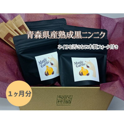 名称 【一ケ月分】青森熟成黒にんにく(皮むき黒にんにく)×4袋 保存方法 常温 発送時期 2024年5月より順次発送※生産・天候・交通等の事情により遅れる場合があります。 提供元 旬花柊萄 配達外のエリア なし お礼品の特徴 若々しさを維持したい女性の美と元気を応援! 皮むき黒にんにくのためフォーク等で簡単に、ネイルや指先を汚すことなくお召し上がりいただけます。 毎日の元気のために、にんにくの力を手軽に役立てていただけるようにしました。 元気と健康に溢れた人は、年齢を感じさせずイキイキと輝いて美しく見えます。 にんにくに含まれるアミノ酸をはじめとする多彩な栄養成分が、 体の中から女性の輝く毎日をしっかりとサポートします。 ■生産者の声 にんにくと言えば、元気もりもりのイメージが強く、おじさん向き…そんなイメージを持つ方も少なくないようですが、 実はこの黒にんにく!40代からの女性にこそ、おすすめの食材だったのです! 女性がバックに入れても、デスクに置いても、持ち歩きやすいおしゃれなパッケージで仕上げました。 ※尚、このパッケージデザインは地元の北里大学十和田校の有志の生徒様達とのコラボにより完成しました。 ■お礼品の内容について ・青森熟成黒にんにく[80g×4袋] 　　原産地:青森県十和田市/製造地:青森県十和田市/加工地:青森県十和田市 　　賞味期限:発送日から1年 ■原材料・成分 にんにく ■注意事項/その他 ※一日一片から二片お楽しみください。それ以上食べますと、まれに胃や腸が痛くなる場合がございます。 ※画像はイメージです。 ※旬花柊萄は農林水産省農産局より「国際果実野菜年2021」オフィシャルサポーターとして認定されました。 ・ふるさと納税よくある質問はこちら ・寄附申込みのキャンセル、返礼品の変更・返品はできません。あらかじめご了承ください。