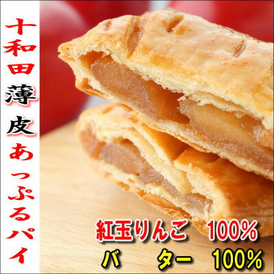 10位! 口コミ数「0件」評価「0」十和田〈薄皮〉あっぷるパイ　4個入れ【配送不可地域：離島】【1300208】