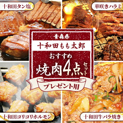 4位! 口コミ数「0件」評価「0」プレゼント用焼肉4点セット(十和田タン塩、華咲きハラミ、十和田牛バラ焼き、十和田コリコリホルモン)【配送不可地域：離島】【1302170】