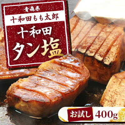 【ふるさと納税】【お試し】十和田タン塩(味付き焼肉用)　400g【配送不可地域：離島】【1304737】