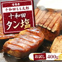 【ふるさと納税】【お試し】十和田タン塩(味付き焼肉用)　400g【配送不可地域：離島】【1304737】