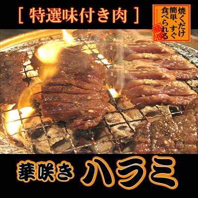 [お試し]華咲きハラミ(味付き焼肉用) 430g[配送不可地域:離島]