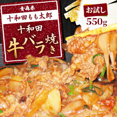 [お試し]十和田牛バラ焼き(味付き焼肉用) 550g[配送不可地域:離島]