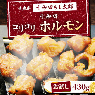 38位! 口コミ数「0件」評価「0」【お試し】十和田コリコリホルモン(味付き焼肉用)　430g【配送不可地域：離島】【1304741】