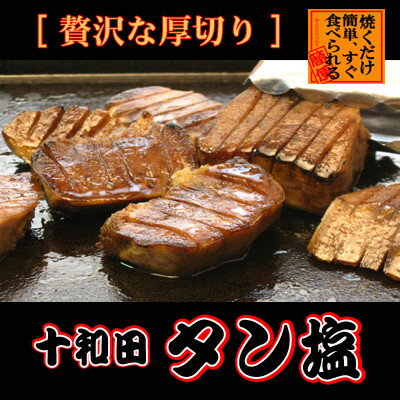 プレゼント用　十和田タン塩(味付き焼肉用)　400g×3パック