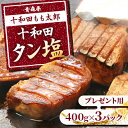 【ふるさと納税】プレゼント用　十和田タン塩(味付き焼肉用)　400g×3パック【配送不可地域：離島】【1304745】