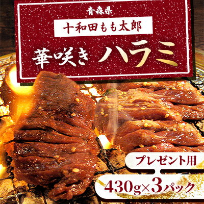 プレゼント用　華咲きハラミ(味付き焼肉用)　430g×3パック【配送不可地域：離島】【1304746】