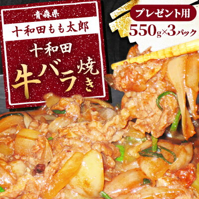 【ふるさと納税】プレゼント用　十和田牛バラ焼き(味付き焼肉用)　550g×3パック【配送不可地域：離島】【1304748】