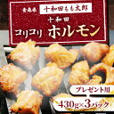 【ふるさと納税】プレゼント用　十和田コリコリホルモン(味付き焼肉用)　430g×3パック【配送不可地域：離島】【1304749】