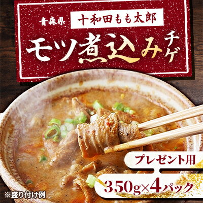 プレゼント用　モツ煮込みチゲ鍋(惣菜)　350g×4パック(約8人前)【配送不可地域：離島】【1304750】